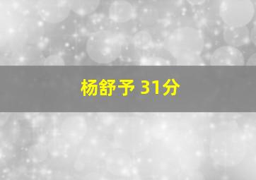 杨舒予 31分